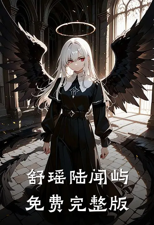 舒瑶陆闻屿免费完整版