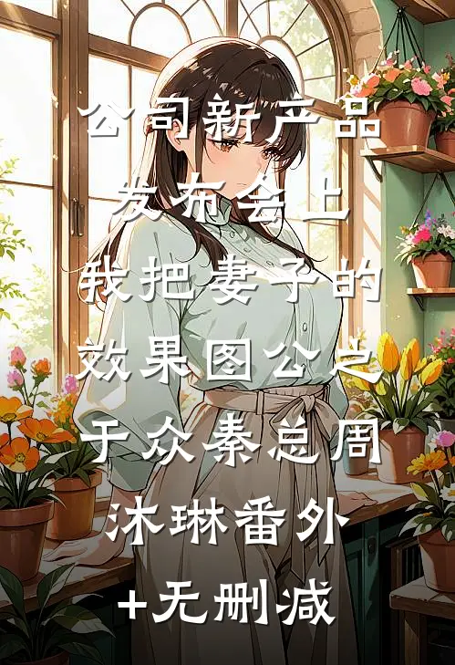 和妹妹争了两世夫君，成全他的遗憾他又急眼了卫珩沈清辞小说结局