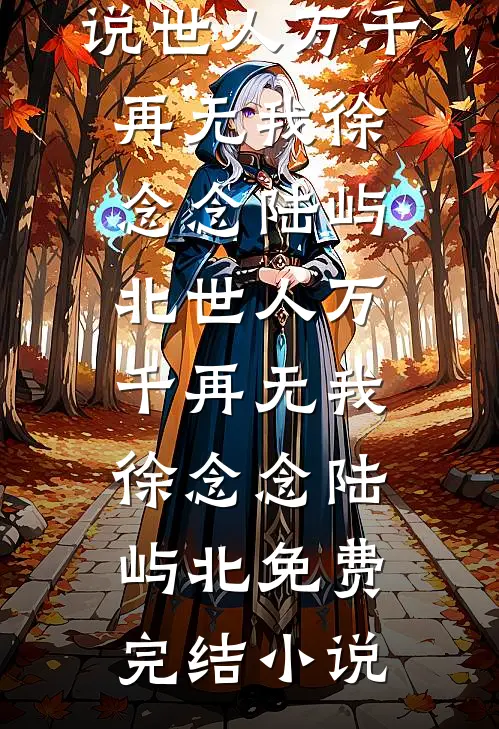 妻子收藏大卫雕塑，我选择离婚完结文