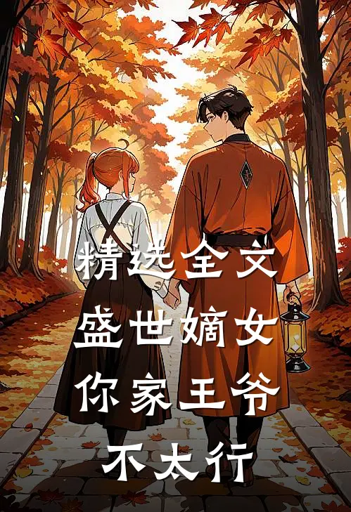 精选全文盛世嫡女：你家王爷不太行