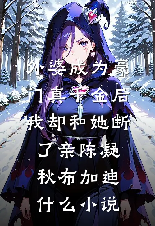 她已走远完整阅读