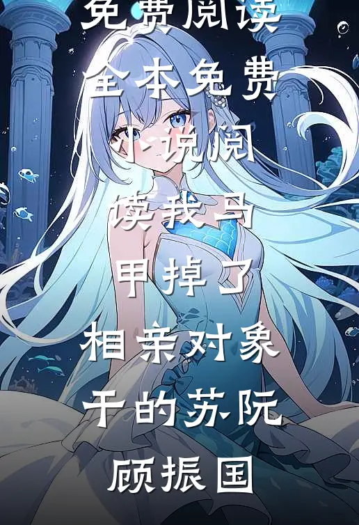 知道我每月有50万生活费后，女友的竹马开始模仿我结局+番外