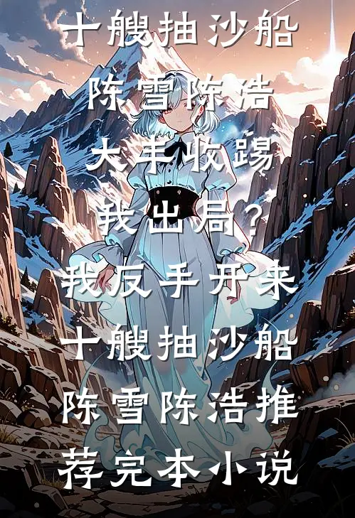 尘缘旧念忽难平后续+无弹窗
