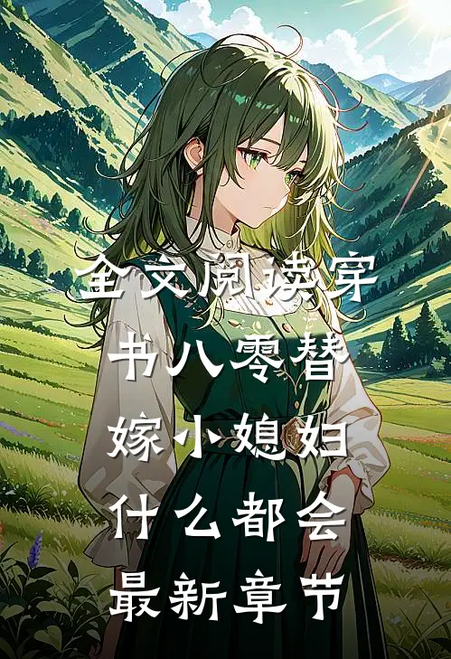 全文阅读穿书八零替嫁小媳妇什么都会最新章节