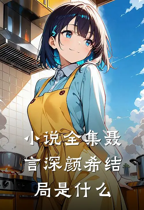 小说全集聂言深颜希结局是什么