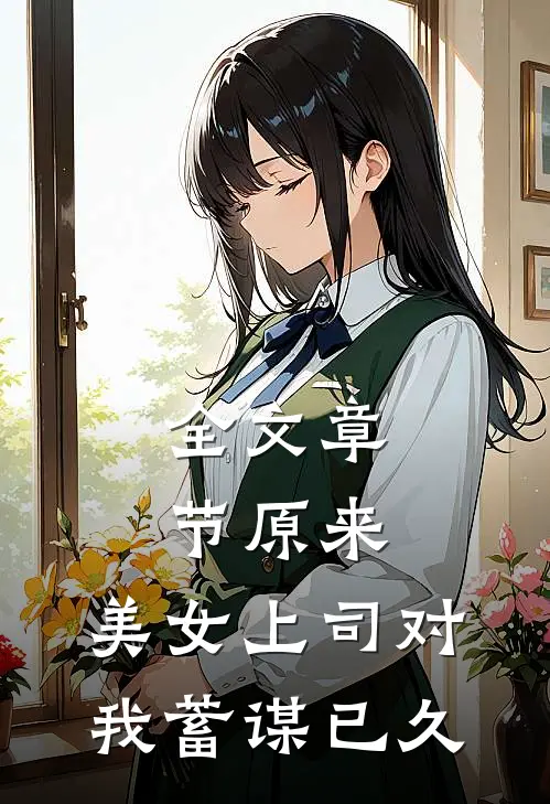 全文章节原来，美女上司对我蓄谋已久