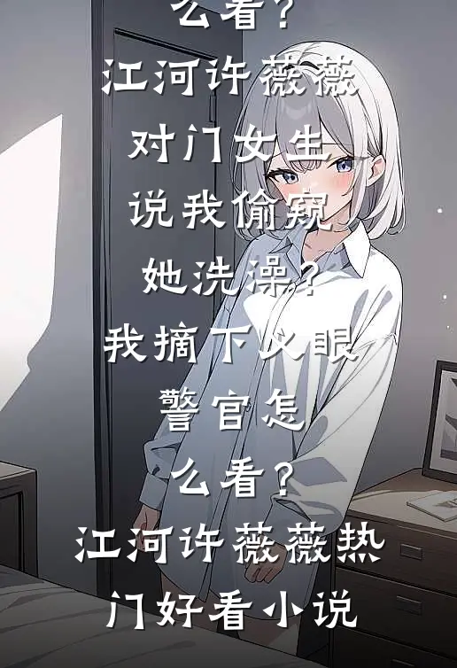 宋英池他是糙汉耶免费阅读全文