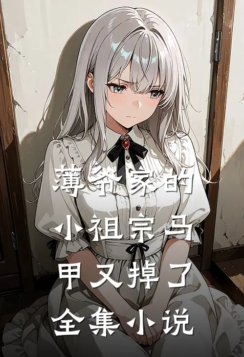 薄爷家的小祖宗马甲又掉了全集小说