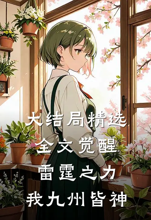 大结局精选全文觉醒雷霆之力,我九州皆神