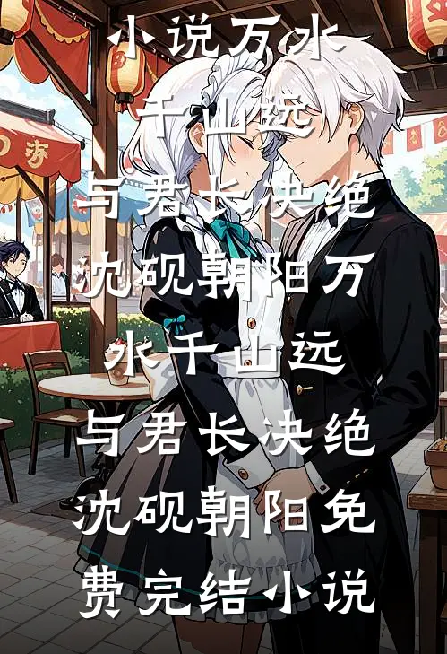 为求子她卖身作母，竟被小叔独宠小说免费阅读