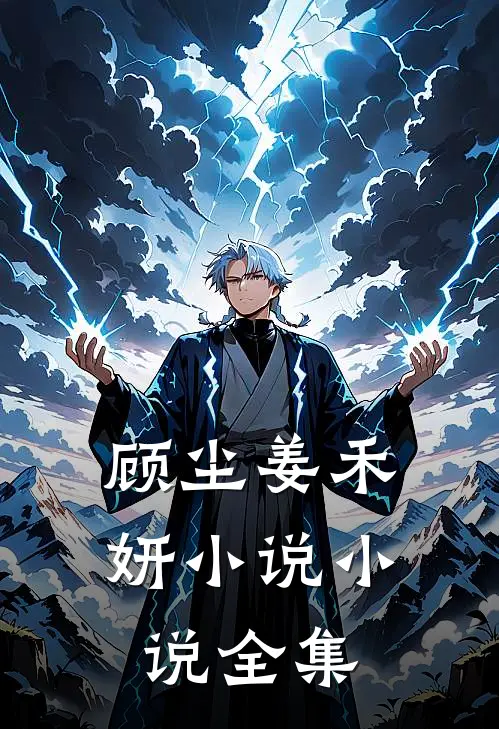 顾尘姜禾妍小说小说全集
