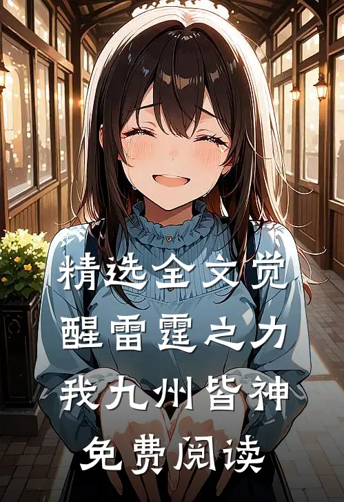 精选全文觉醒雷霆之力,我九州皆神免费阅读