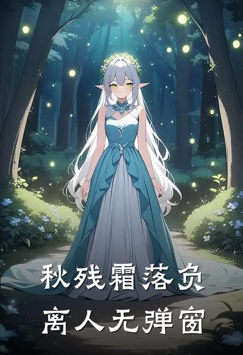 秋残霜落负离人无弹窗