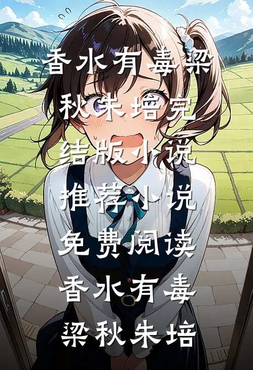 风过花坊不留痕好书