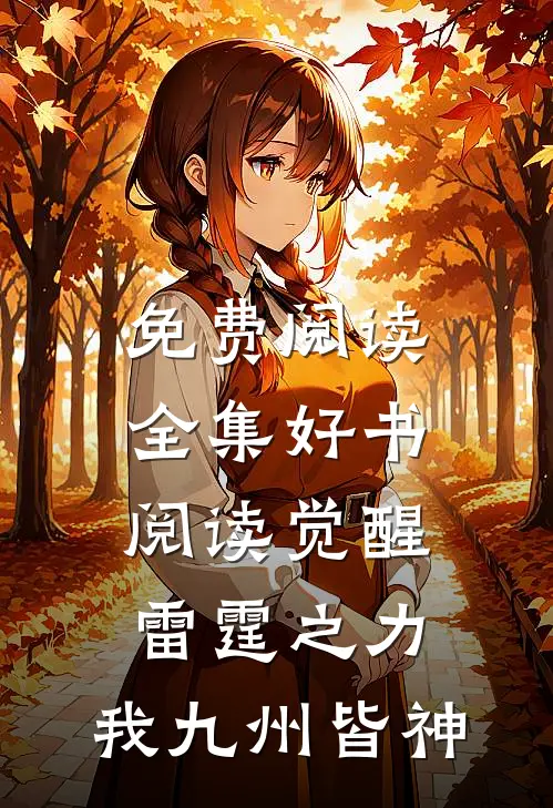 免费阅读全集好书阅读觉醒雷霆之力,我九州皆神