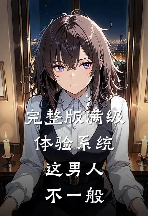 完整版满级体验系统，这男人不一般