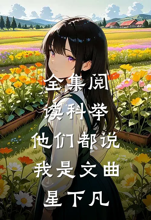 全集阅读科举，他们都说我是文曲星下凡