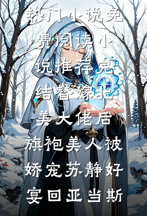 陪老公回农村老家过年后我决定离婚爆火全网