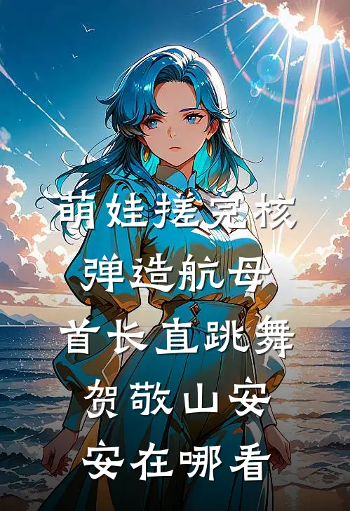 七零真千金：送家人火葬场啦完整文集阅读