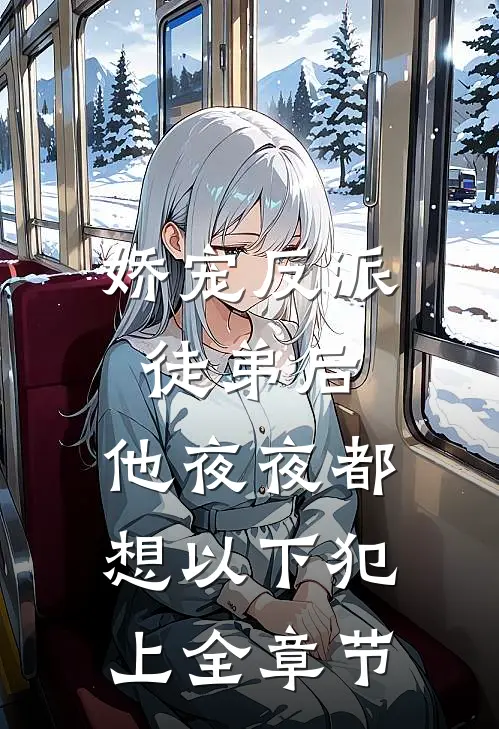 娇宠反派徒弟后，他夜夜都想以下犯上全章节