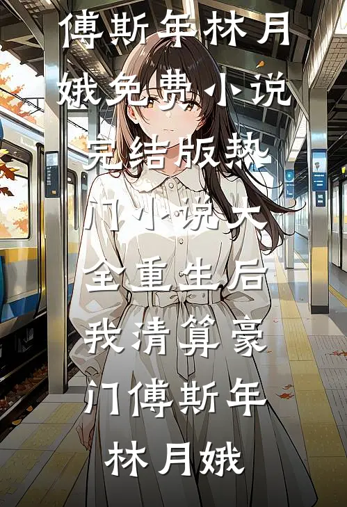 我不要白眼狼儿子了林寄遥江御小说