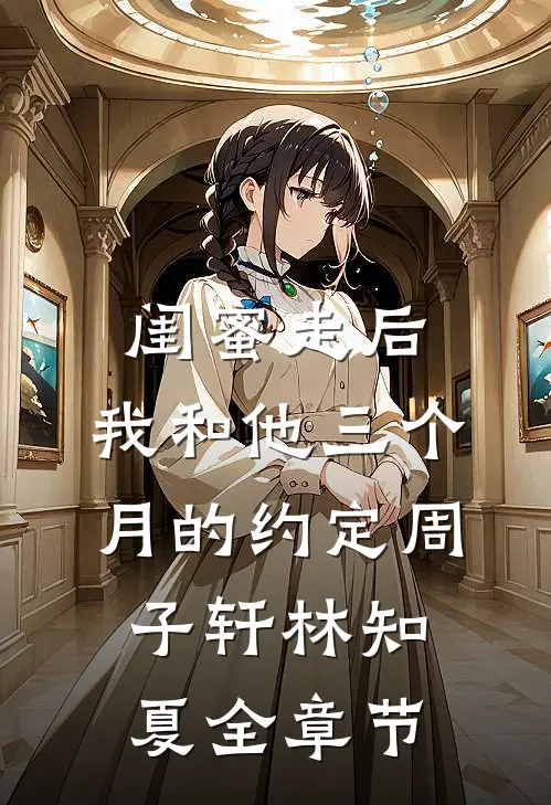 世子的肥妻，她医武双修！阮星词南宫让全文