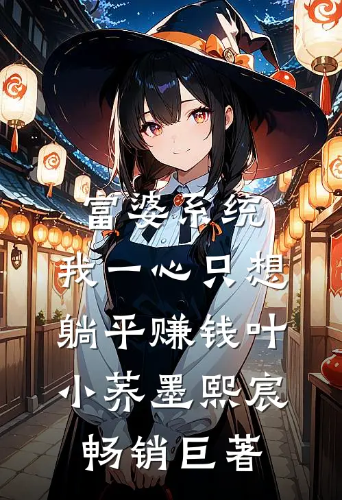 她去支教，却撞上霸总硬核求爱​​:全文+后续+结局