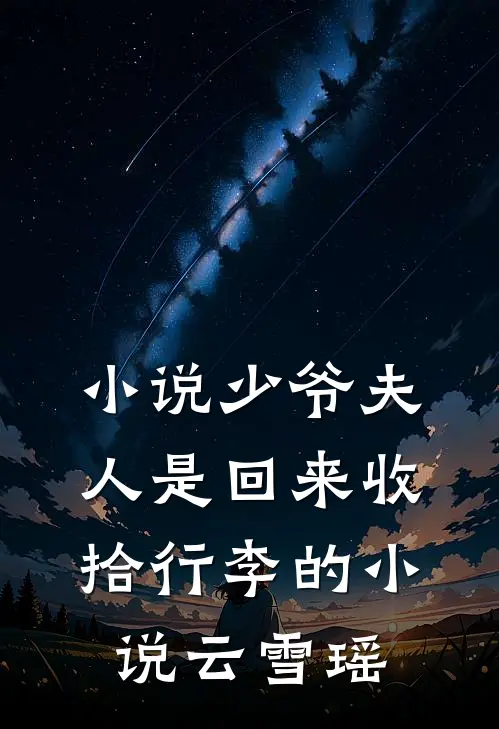 小说少爷夫人是回来收拾行李的小说云雪瑶