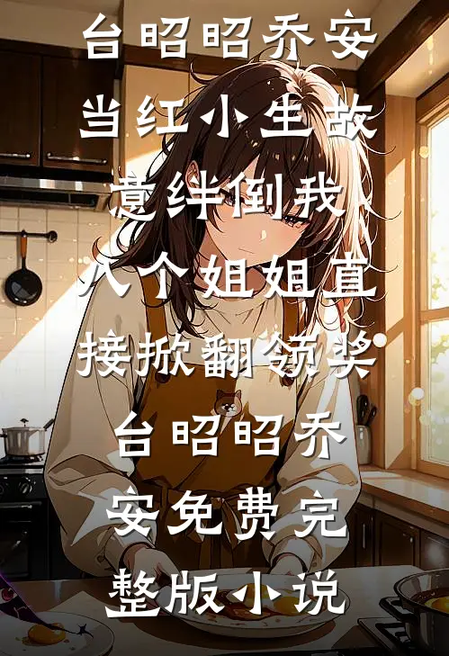 孕妻上门，我拿走铁饭碗和独栋房