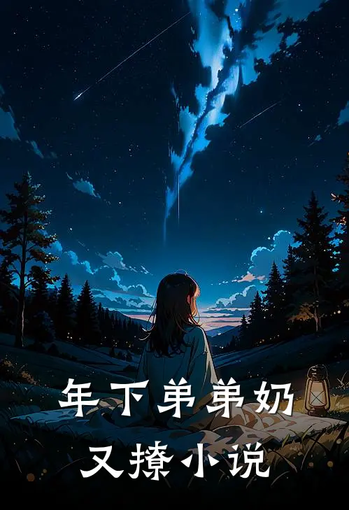 年下弟弟奶又撩小说