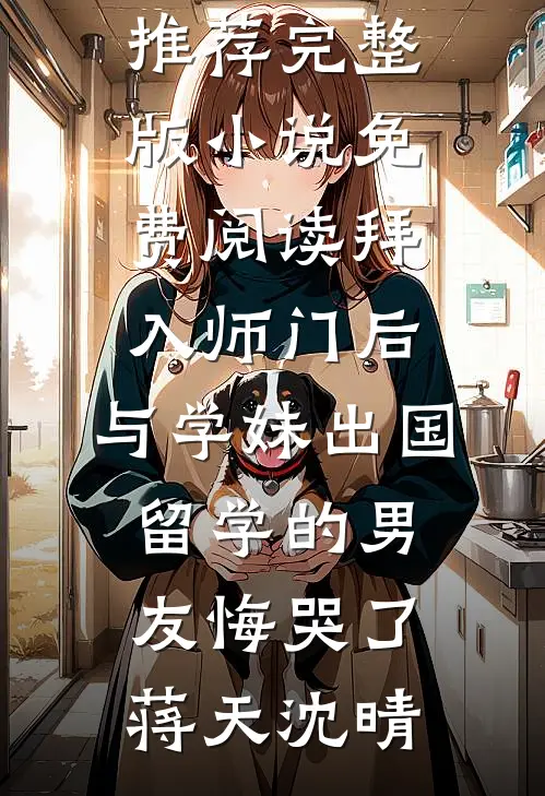 女弟子都是白眼狼，重生我黑化了的小说