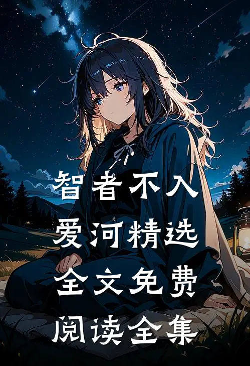 智者不入爱河精选全文免费阅读全集