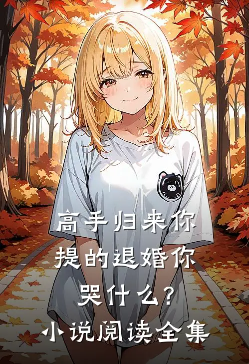 高手归来你提的退婚你哭什么?小说阅读全集