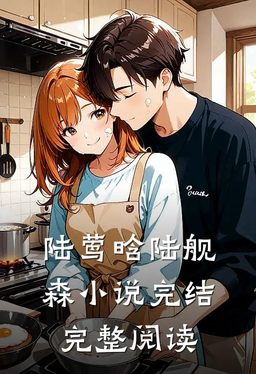 陆莺晗陆舰森小说完结完整阅读