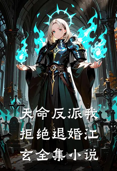 天命反派我拒绝退婚江玄全集小说