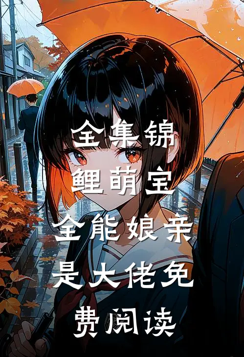 全集锦鲤萌宝：全能娘亲是大佬免费阅读