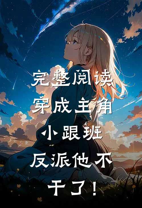 完整阅读穿成主角小跟班，反派他不干了！