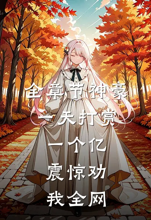 全章节神豪：一天打赏一个亿，震惊劝我全网