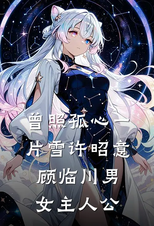 龙族王子的龙涎香曹可心王祖贤:全章+后续