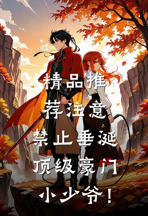 精品推荐注意，禁止垂涎顶级豪门小少爷！