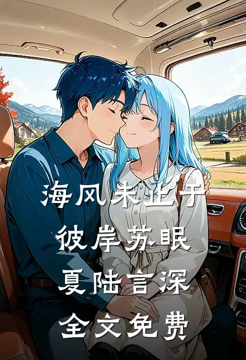寡嫂雌竞全家欺，改嫁渣夫却爆哭完整作品