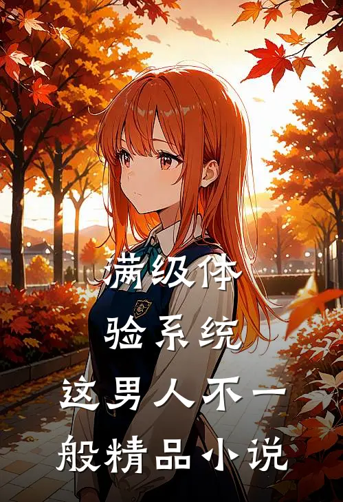满级体验系统，这男人不一般精品小说