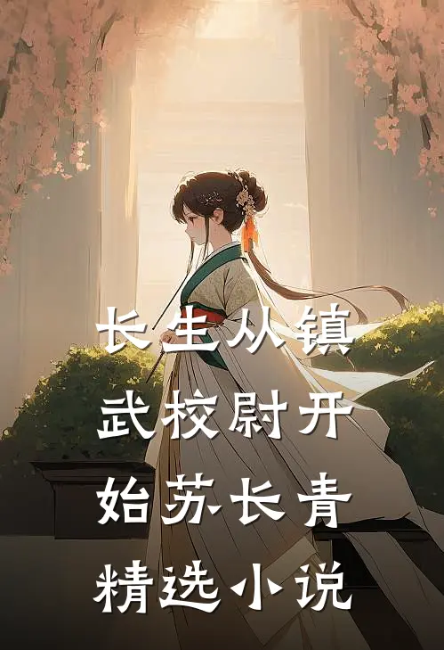 长生从镇武校尉开始苏长青精选小说