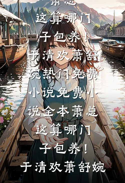 岁岁年年明月独悬南知婳萧臣后续+完结