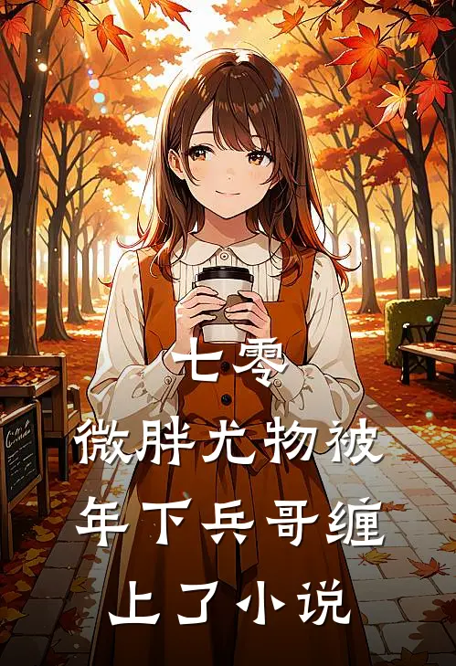 七零：微胖尤物被年下兵哥缠上了小说