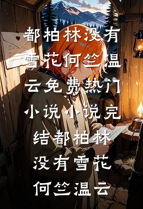 嫁给食人族？我重生归来，送表妹一家团圆火葬场