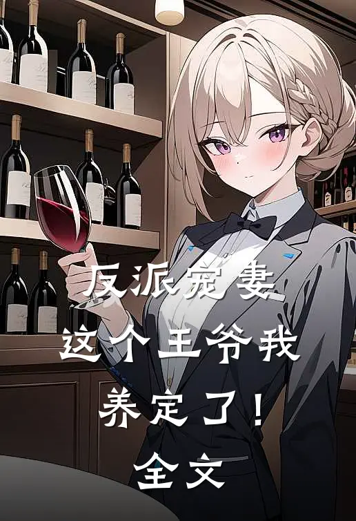 反派宠妻：这个王爷我养定了！全文
