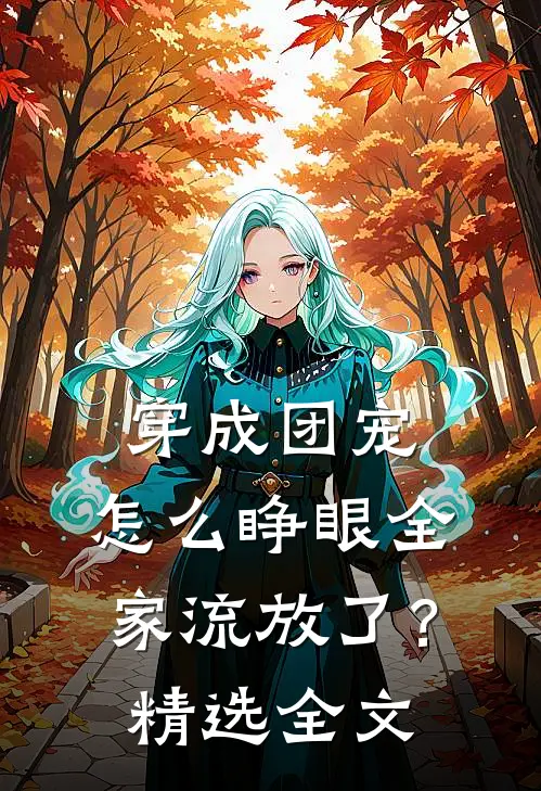 穿成团宠，怎么睁眼全家流放了？精选全文