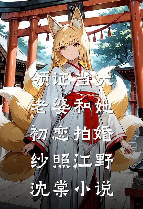 白眼狼村民掀我大棚在线阅读全本阅读