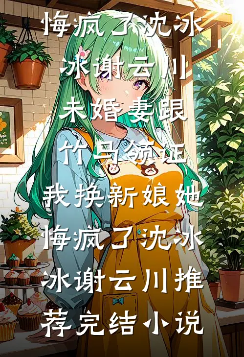 女儿迁户口后，我和老伴儿决定练小号短篇